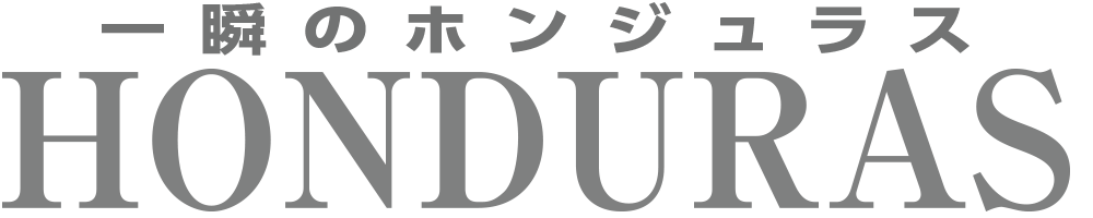 一瞬のホンジュラス